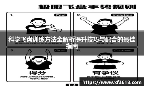 科学飞盘训练方法全解析提升技巧与配合的最佳指南