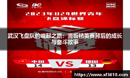 武汉飞盘队的崛起之路：滑板精英赛背后的成长与奋斗故事