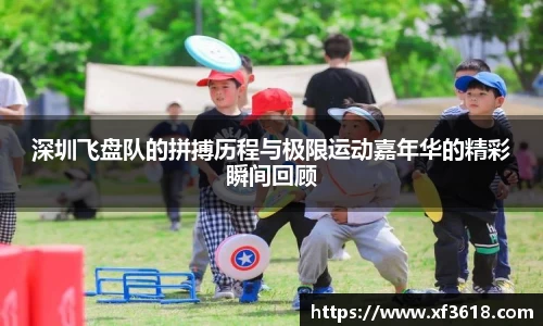 深圳飞盘队的拼搏历程与极限运动嘉年华的精彩瞬间回顾