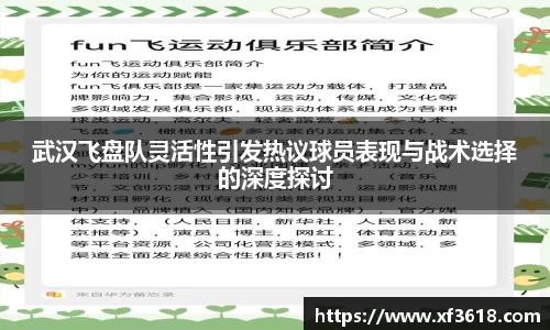 武汉飞盘队灵活性引发热议球员表现与战术选择的深度探讨