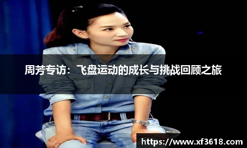 周芳专访：飞盘运动的成长与挑战回顾之旅