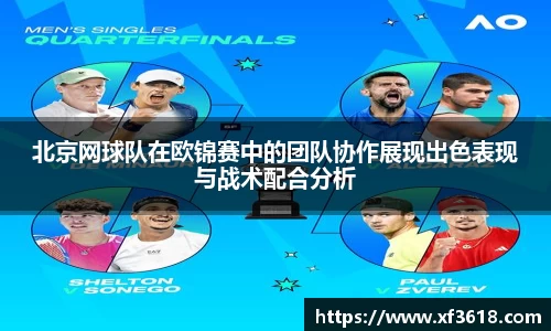北京网球队在欧锦赛中的团队协作展现出色表现与战术配合分析
