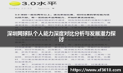 深圳网球队个人能力深度对比分析与发展潜力探讨