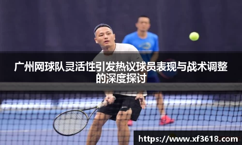 广州网球队灵活性引发热议球员表现与战术调整的深度探讨