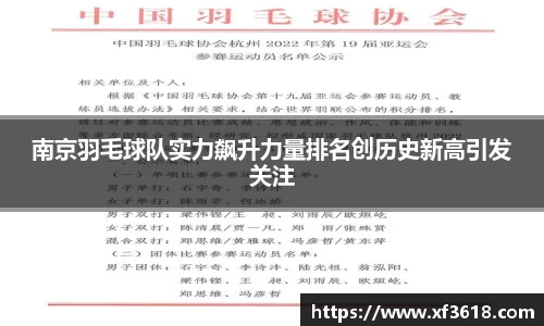 南京羽毛球队实力飙升力量排名创历史新高引发关注