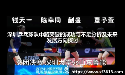 深圳乒乓球队中路突破的成功与不足分析及未来发展方向探讨