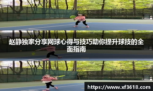 赵静独家分享网球心得与技巧助你提升球技的全面指南