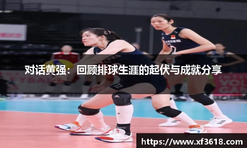 对话黄强：回顾排球生涯的起伏与成就分享