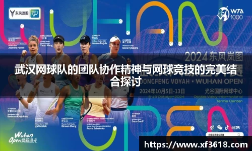 武汉网球队的团队协作精神与网球竞技的完美结合探讨