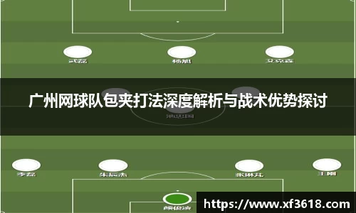 广州网球队包夹打法深度解析与战术优势探讨