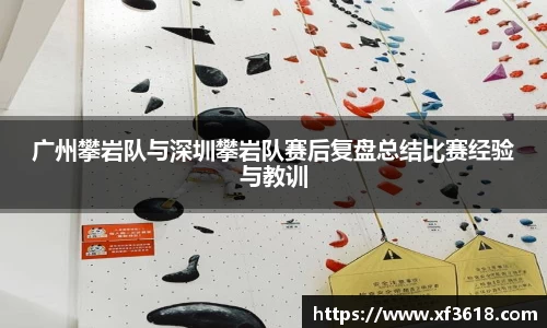 广州攀岩队与深圳攀岩队赛后复盘总结比赛经验与教训