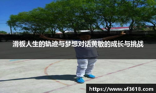 滑板人生的轨迹与梦想对话黄敏的成长与挑战